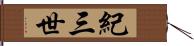 紀三世 Hand Scroll