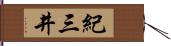 紀三井 Hand Scroll