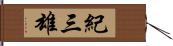 紀三雄 Hand Scroll