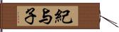 紀与子 Hand Scroll