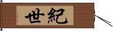 紀世 Hand Scroll