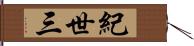 紀世三 Hand Scroll