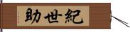 紀世助 Hand Scroll