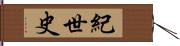 紀世史 Hand Scroll