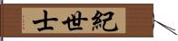 紀世士 Hand Scroll