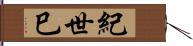 紀世巳 Hand Scroll