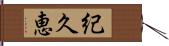紀久恵 Hand Scroll