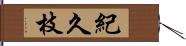 紀久枝 Hand Scroll