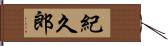 紀久郎 Hand Scroll