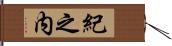 紀之内 Hand Scroll