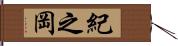 紀之岡 Hand Scroll