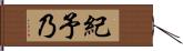 紀予乃 Hand Scroll