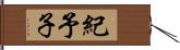 紀予子 Hand Scroll