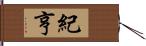 紀亨 Hand Scroll