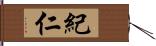 紀仁 Hand Scroll