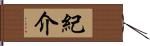 紀介 Hand Scroll