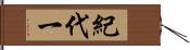 紀代一 Hand Scroll