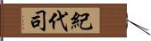 紀代司 Hand Scroll