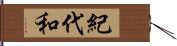 紀代和 Hand Scroll