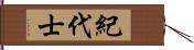 紀代士 Hand Scroll