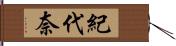 紀代奈 Hand Scroll