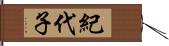 紀代子 Hand Scroll
