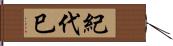 紀代巳 Hand Scroll