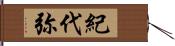 紀代弥 Hand Scroll