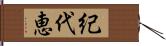 紀代恵 Hand Scroll