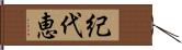 紀代恵 Hand Scroll