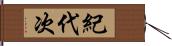 紀代次 Hand Scroll