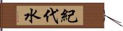 紀代水 Hand Scroll