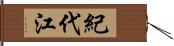 紀代江 Hand Scroll