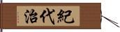 紀代治 Hand Scroll