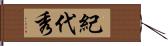 紀代秀 Hand Scroll