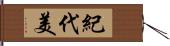 紀代美 Hand Scroll