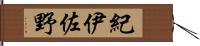 紀伊佐野 Hand Scroll