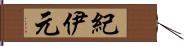 紀伊元 Hand Scroll