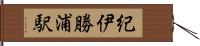 紀伊勝浦駅 Hand Scroll