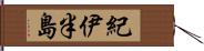 紀伊半島 Hand Scroll