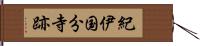 紀伊国分寺跡 Hand Scroll