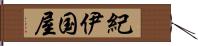 紀伊国屋 Hand Scroll