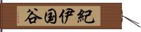 紀伊国谷 Hand Scroll