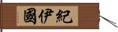 紀伊國 Hand Scroll