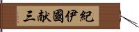 紀伊國献三 Hand Scroll