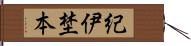 紀伊埜本 Hand Scroll