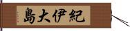 紀伊大島 Hand Scroll