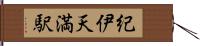 紀伊天満駅 Hand Scroll