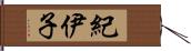 紀伊子 Hand Scroll