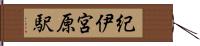 紀伊宮原駅 Hand Scroll